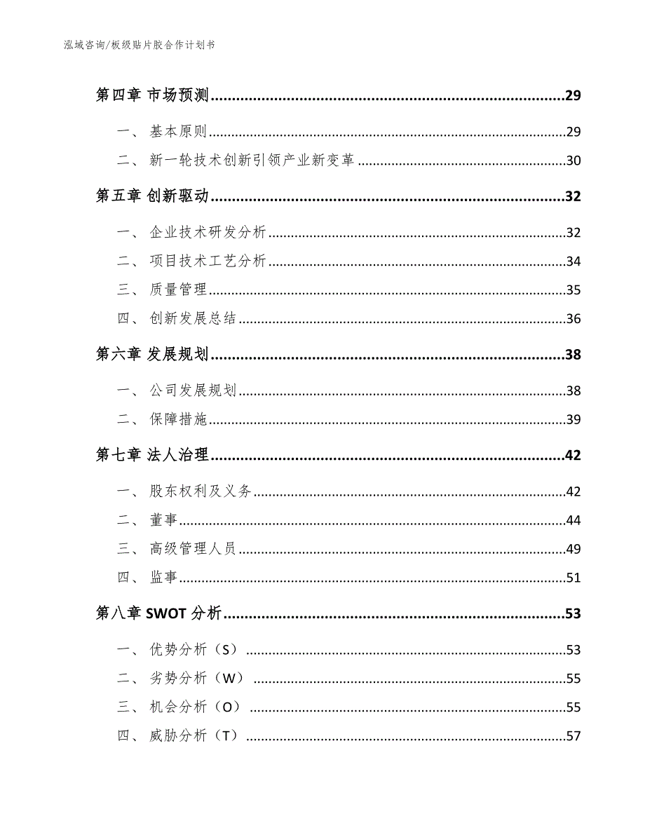 板级贴片胶合作计划书_第4页