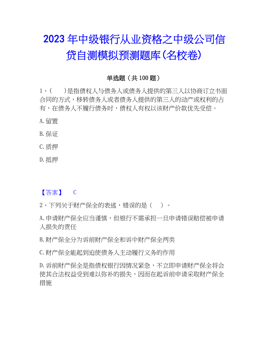 2023年中级银行从业资格之中级公司信贷自测模拟预测题库(名校卷)_第1页