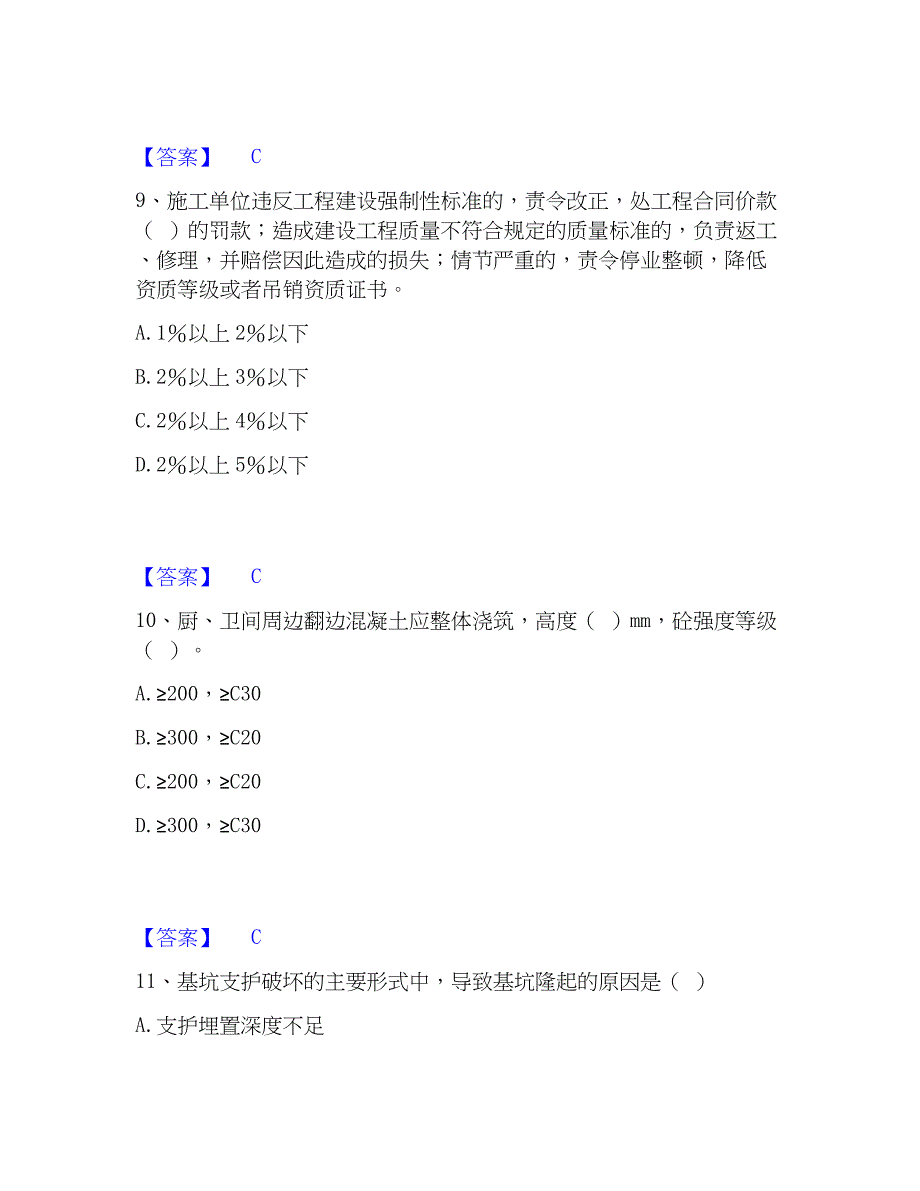 2023年质量员之土建质量专业管理实务自测模拟预测题库(名校卷)_第4页