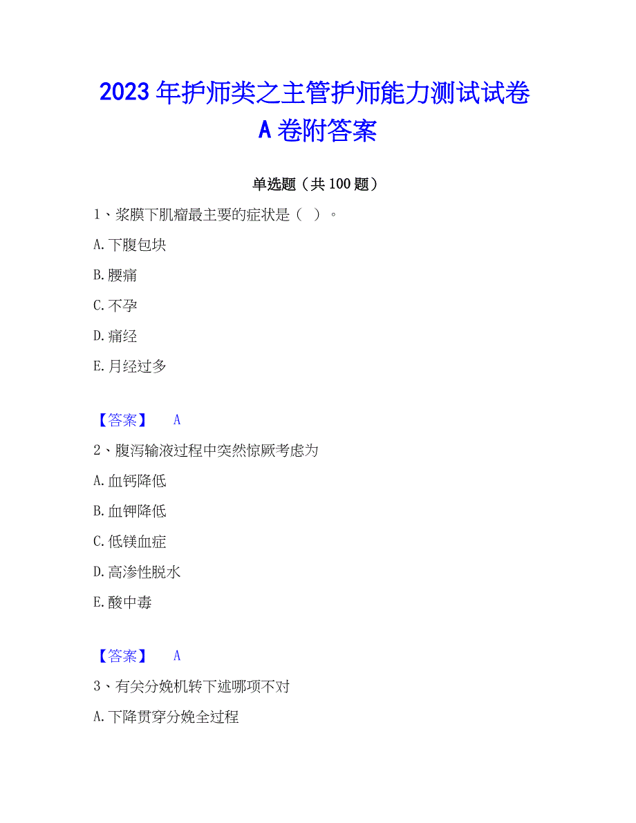 2023年护师类之主管护师能力测试试卷A卷附答案_第1页