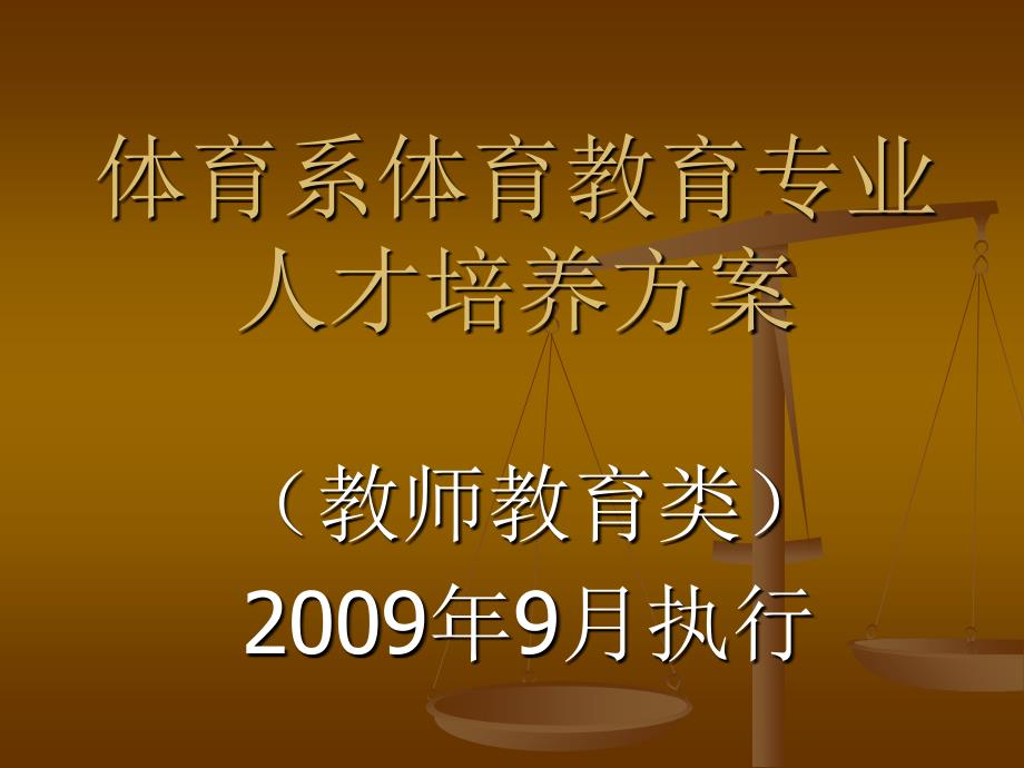 体育系体育教育专业19PPT课件_第1页