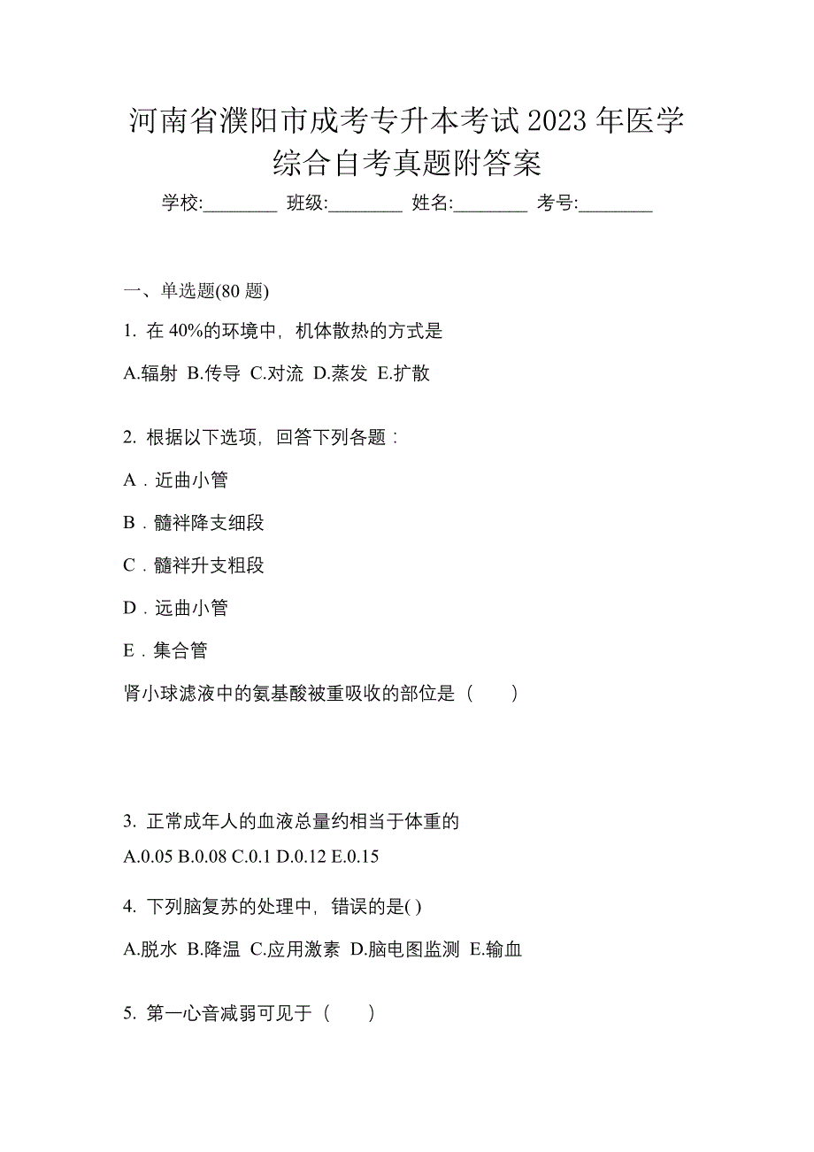 河南省濮阳市成考专升本考试2023年医学综合自考真题附答案_第1页