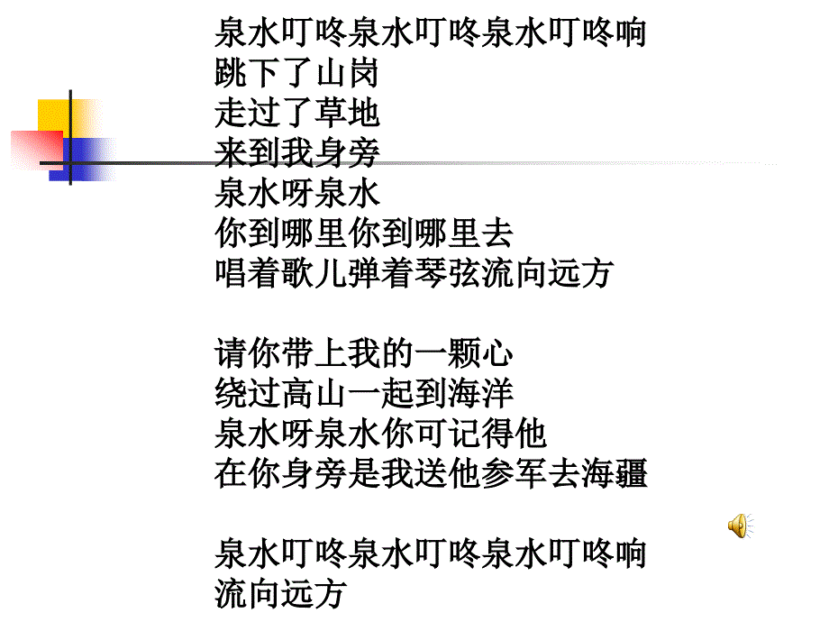 人教版二年级下册语文课件泉水1_第1页