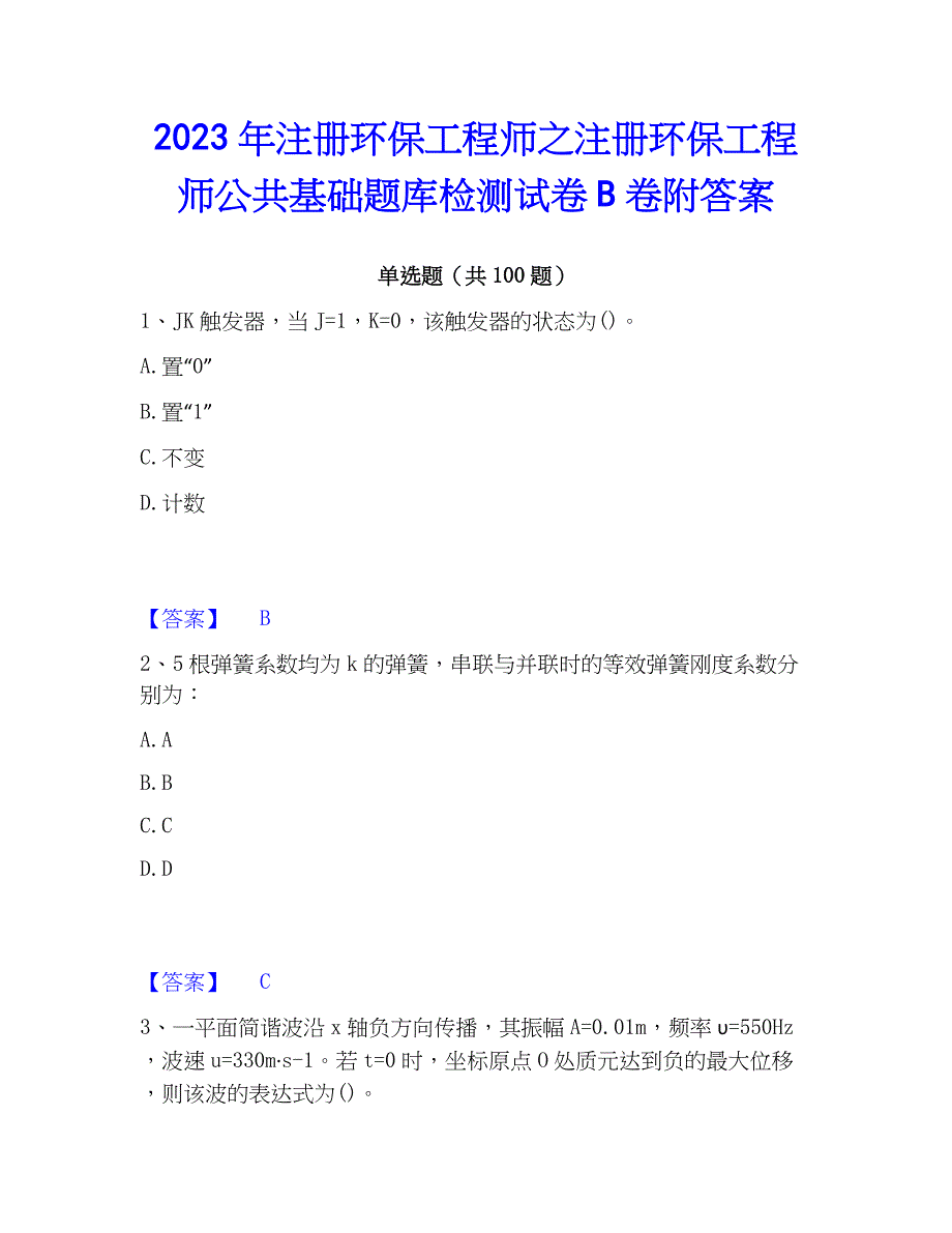 2023年注册环保工程师之注册环保工程师公共基础题库检测试卷B卷附答案_第1页