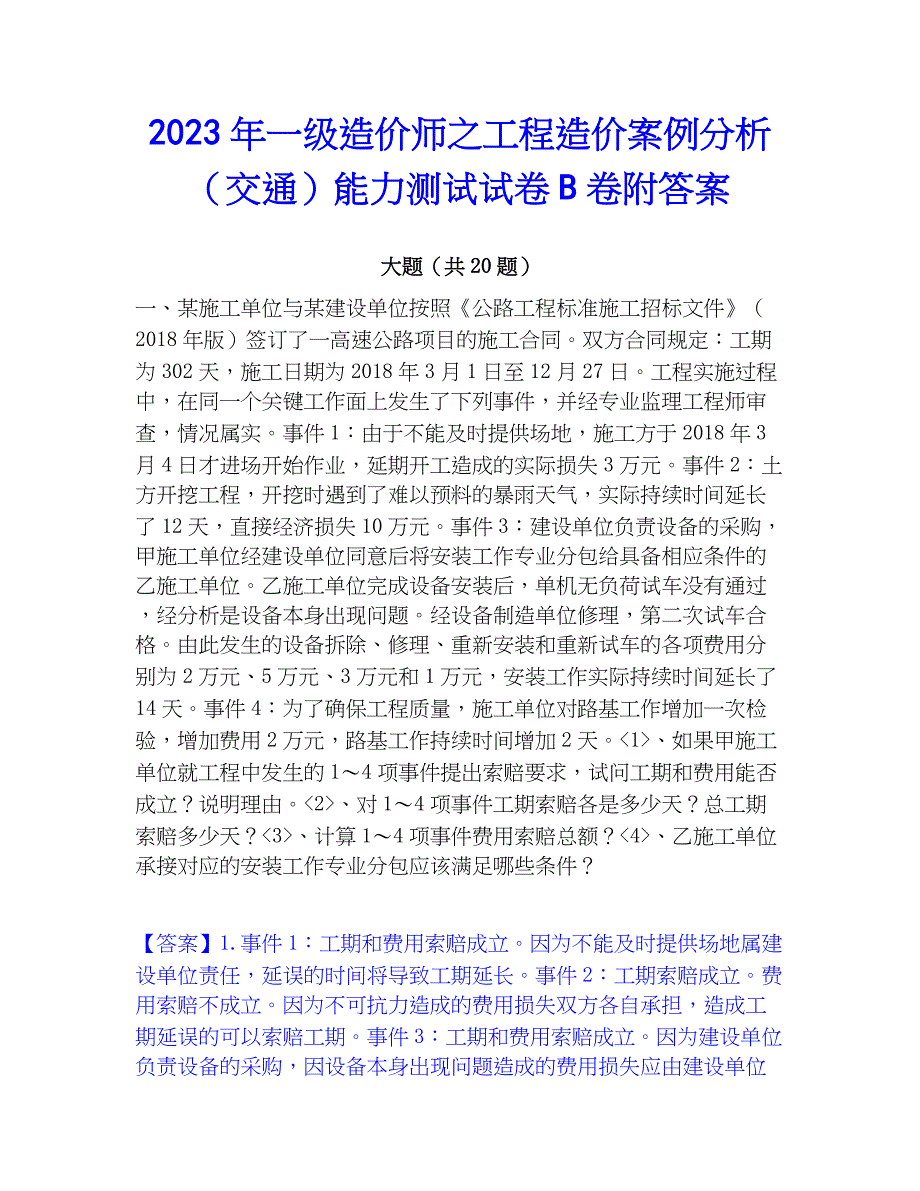 2023年一级造价师之工程造价案例分析（交通）能力测试试卷B卷附答案_第1页