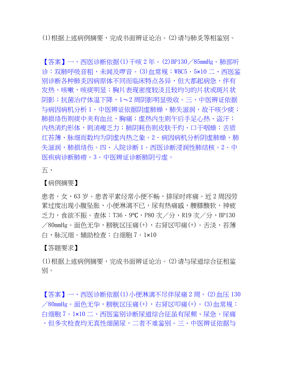 2023年助理医师资格证考试之中医助理医师能力检测试卷B卷附答案_第4页