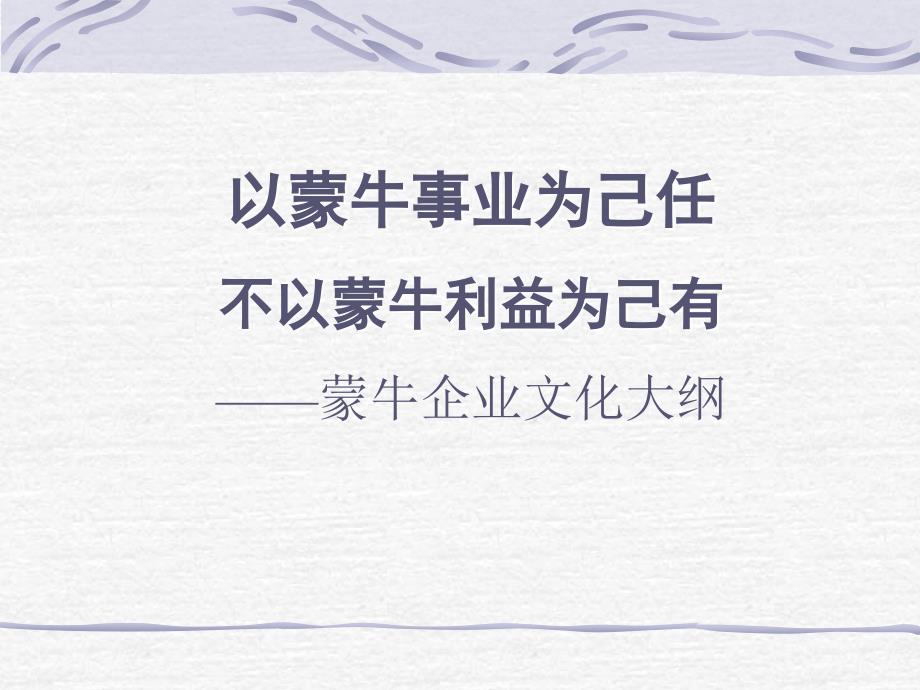 《蒙牛的企业文化》PPT课件.ppt_第1页