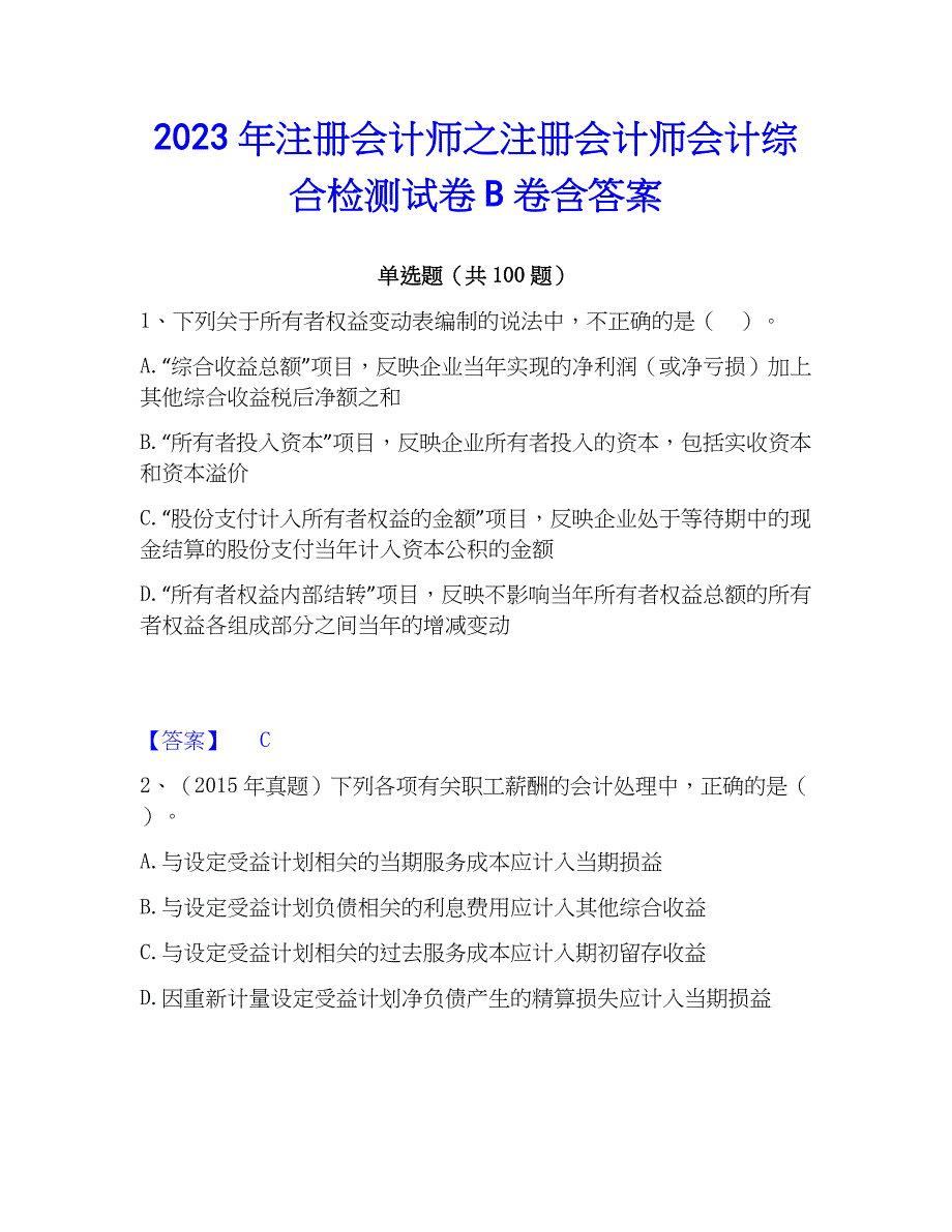 2023年注册会计师之注册会计师会计综合检测试卷B卷含答案_第1页