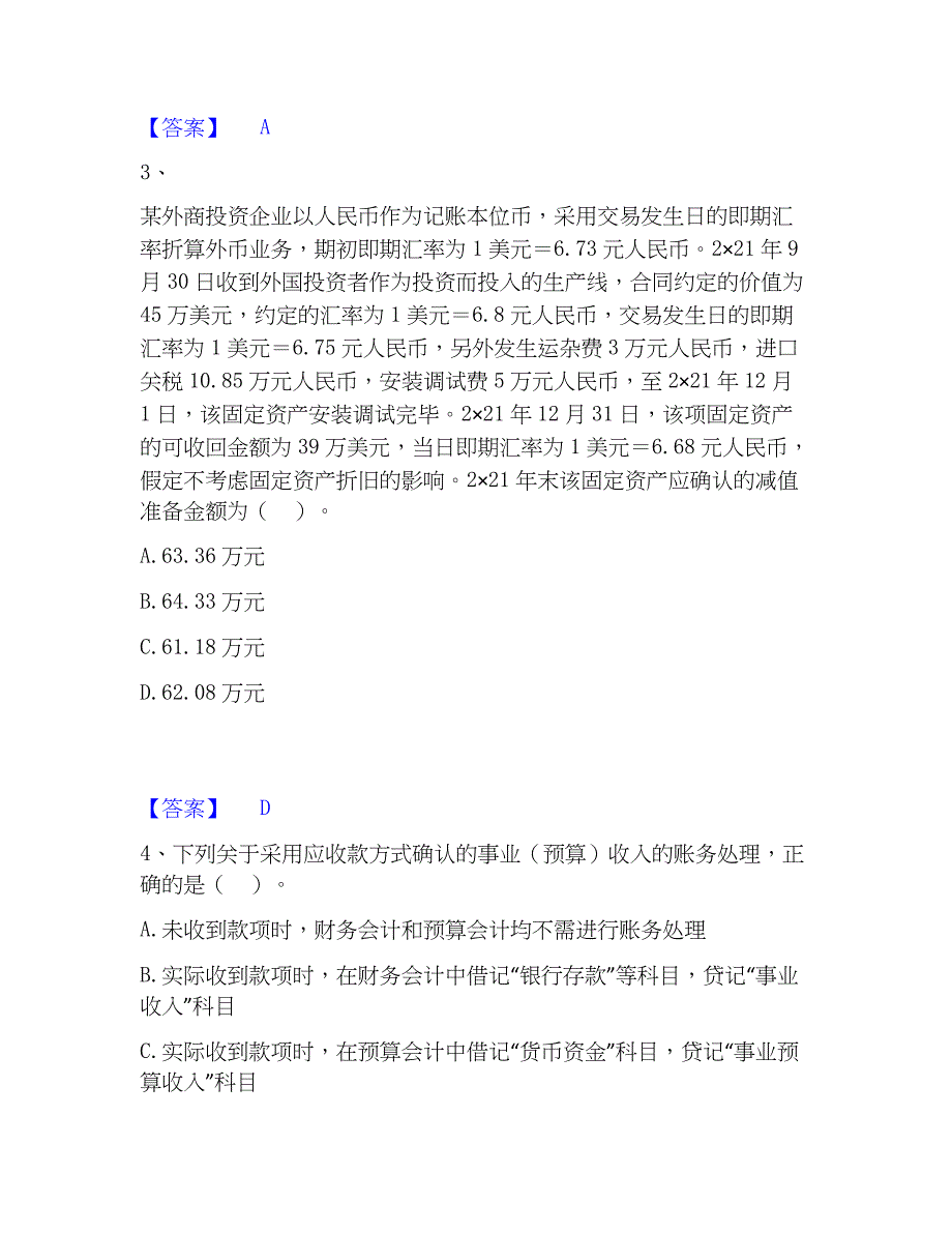 2023年注册会计师之注册会计师会计综合检测试卷B卷含答案_第2页