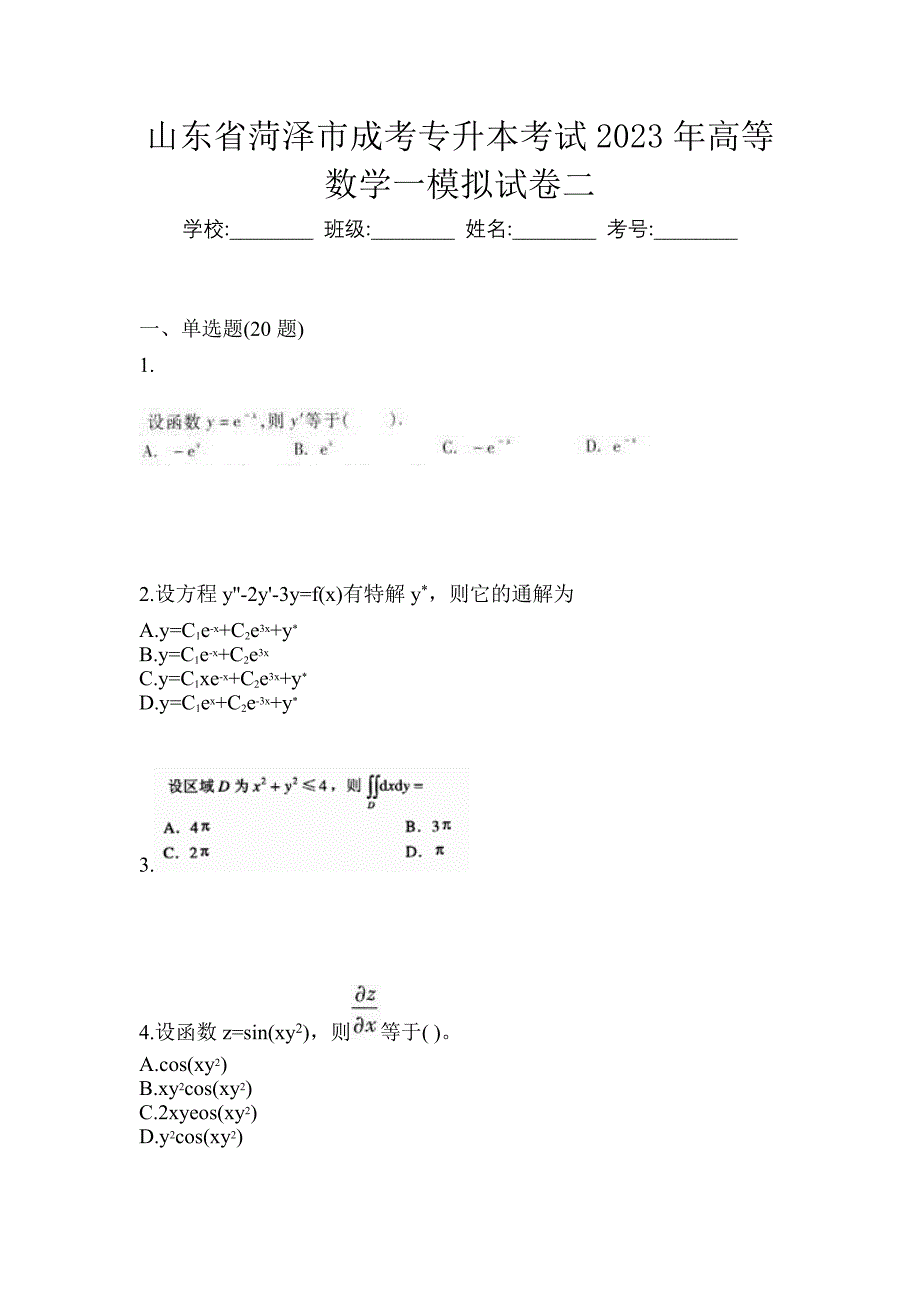 山东省菏泽市成考专升本考试2023年高等数学一模拟试卷二_第1页