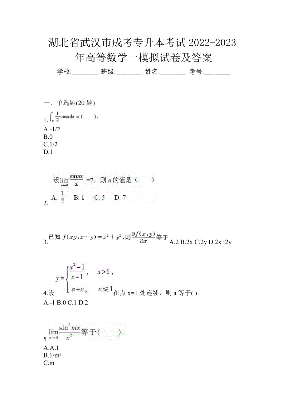 湖北省武汉市成考专升本考试2022-2023年高等数学一模拟试卷及答案_第1页