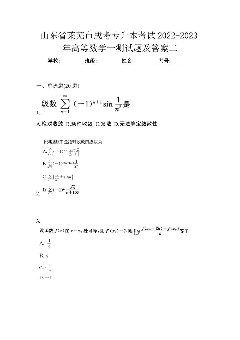 山东省莱芜市成考专升本考试2022-2023年高等数学一测试题及答案二_第1页