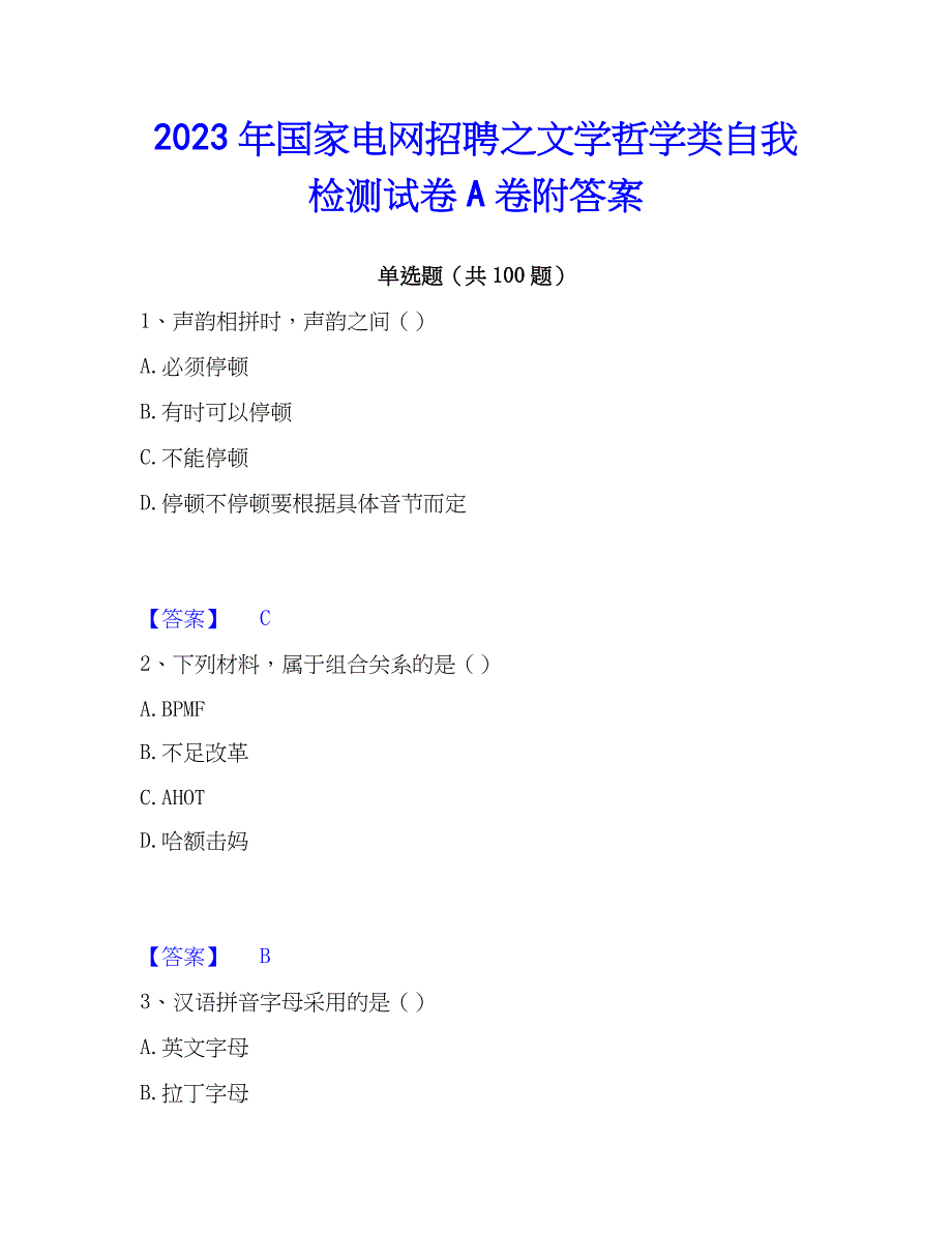 2023年国家电网招聘之文学哲学类自我检测试卷A卷附答案_第1页