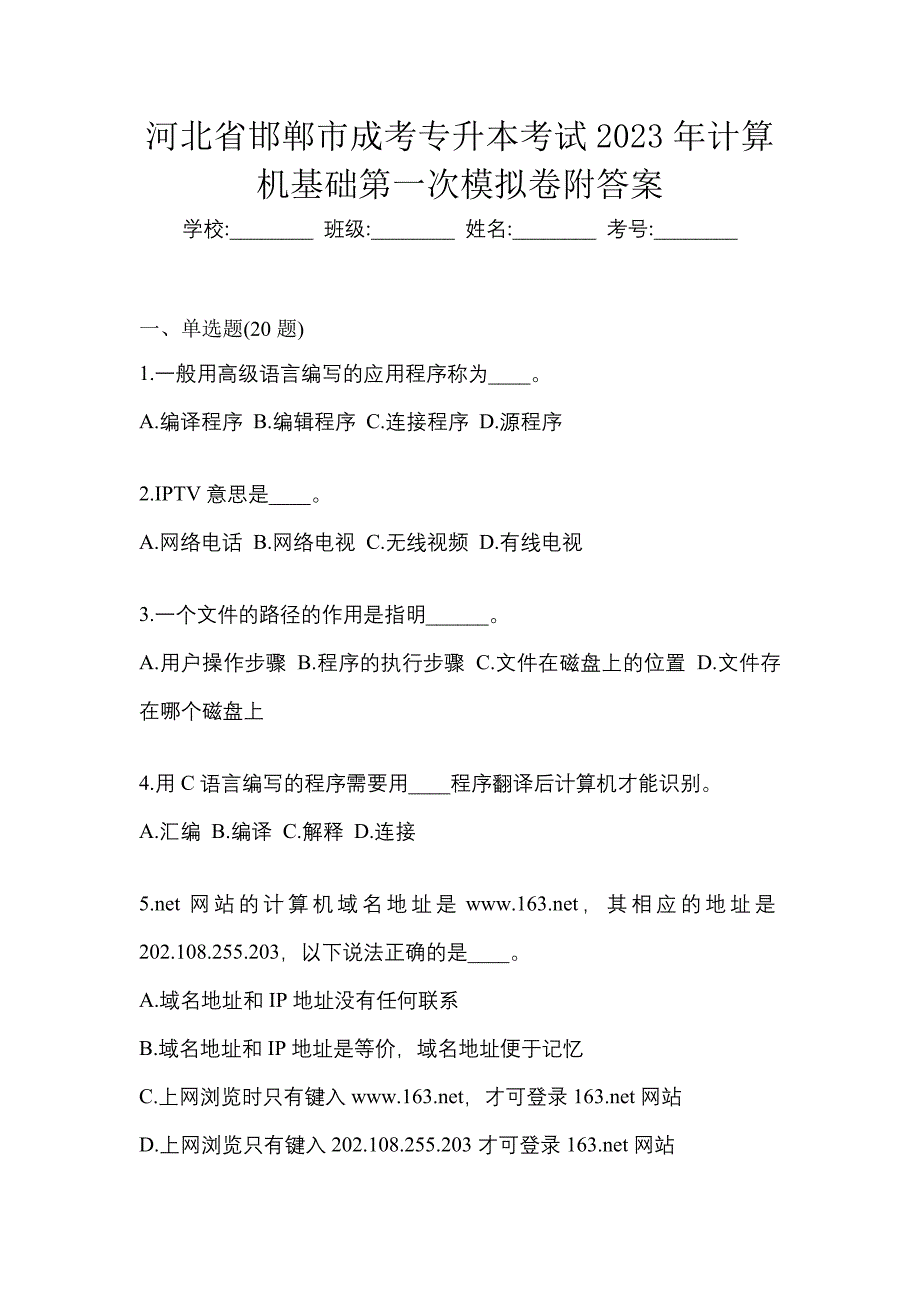 河北省邯郸市成考专升本考试2023年计算机基础第一次模拟卷附答案_第1页