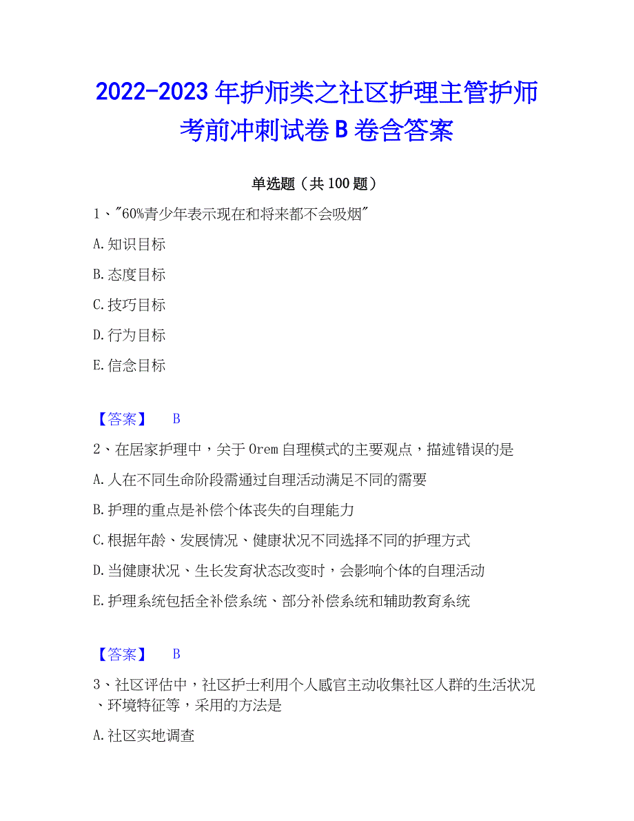 2022-2023年护师类之社区护理主管护师考前冲刺试卷B卷含答案_第1页