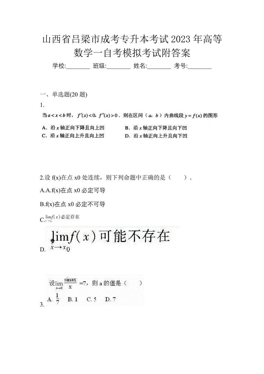 山西省吕梁市成考专升本考试2023年高等数学一自考模拟考试附答案_第1页