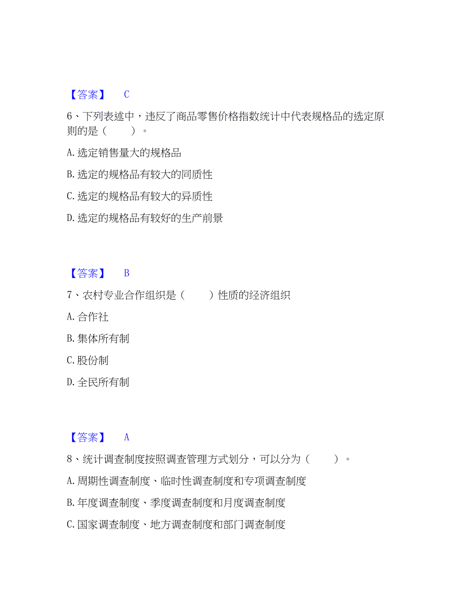 2023年统计师之初级统计工作实务能力检测试卷A卷附答案_第3页