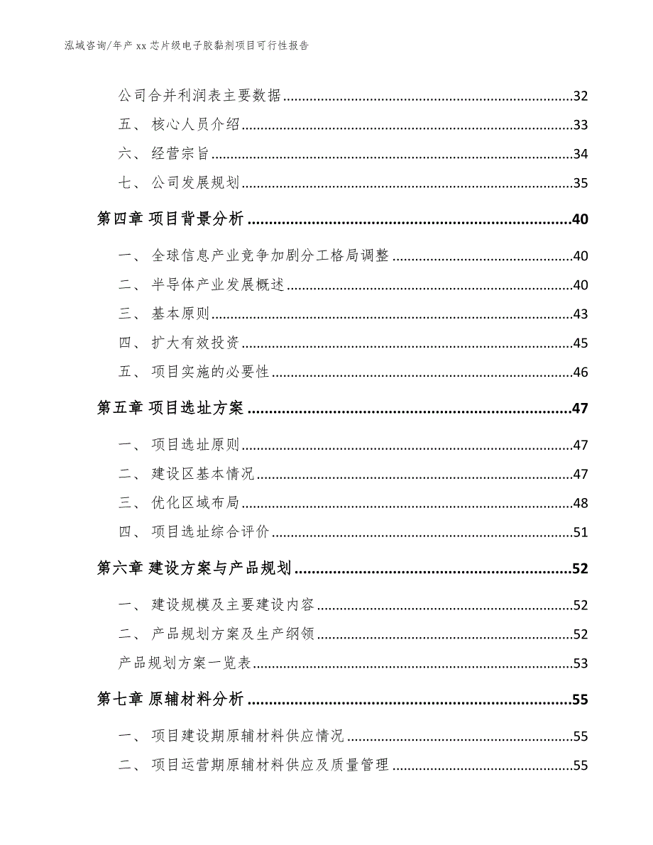 年产xx芯片级电子胶黏剂项目可行性报告_范文参考_第3页