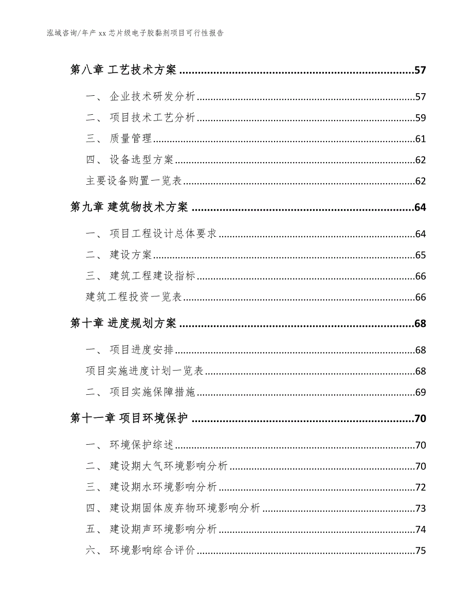 年产xx芯片级电子胶黏剂项目可行性报告_范文参考_第4页