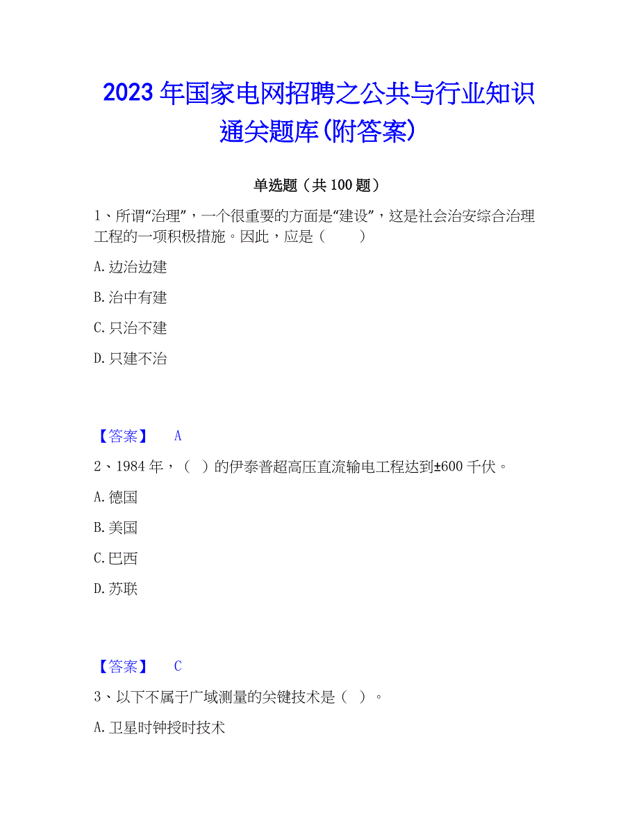 2023年国家电网招聘之公共与行业知识通关题库(附答案)_第1页