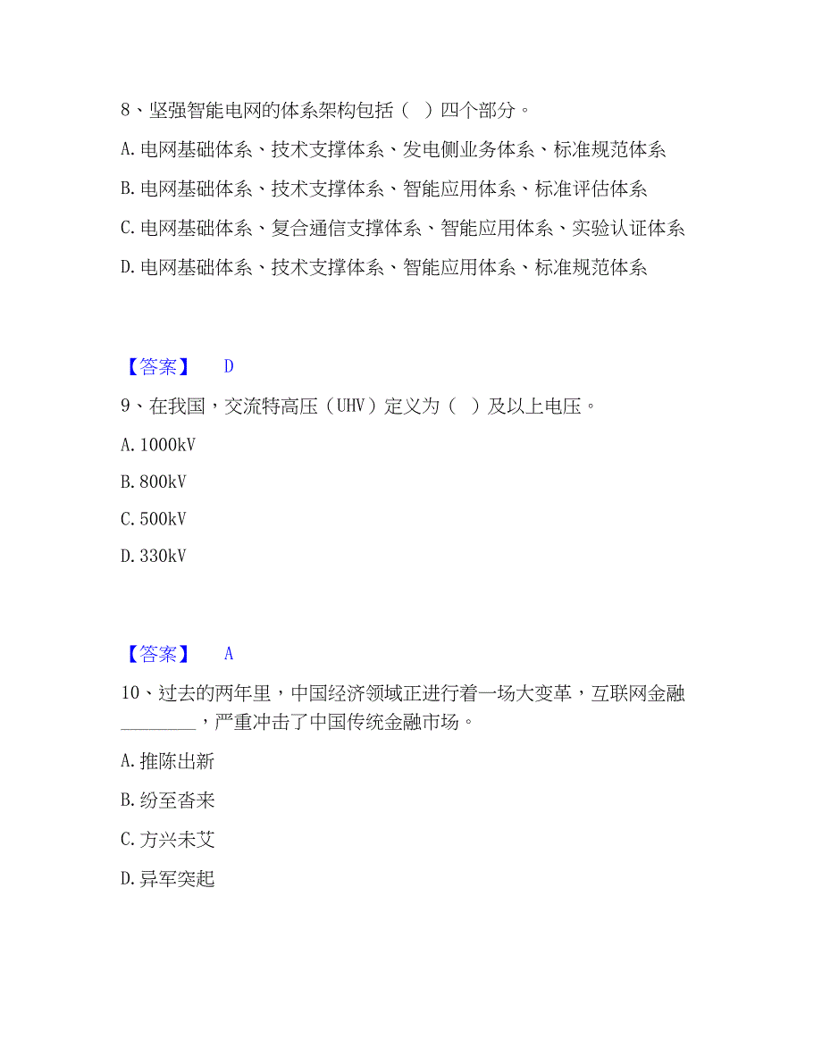 2023年国家电网招聘之公共与行业知识通关题库(附答案)_第4页