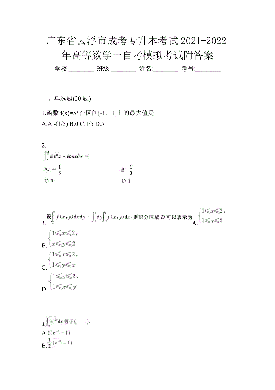 广东省云浮市成考专升本考试2021-2022年高等数学一自考模拟考试附答案_第1页