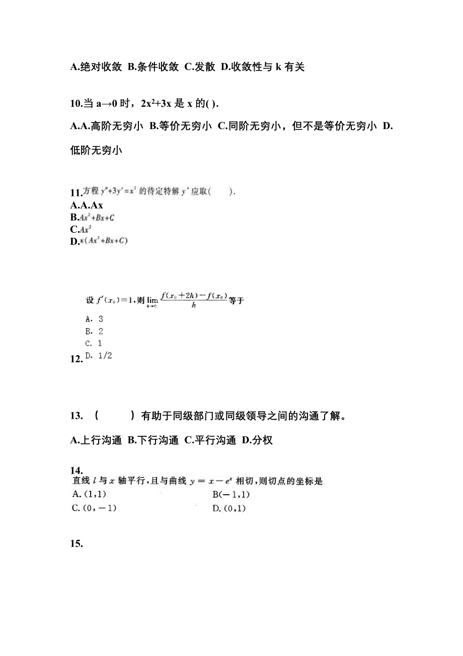 广东省云浮市成考专升本考试2021-2022年高等数学一自考模拟考试附答案_第3页