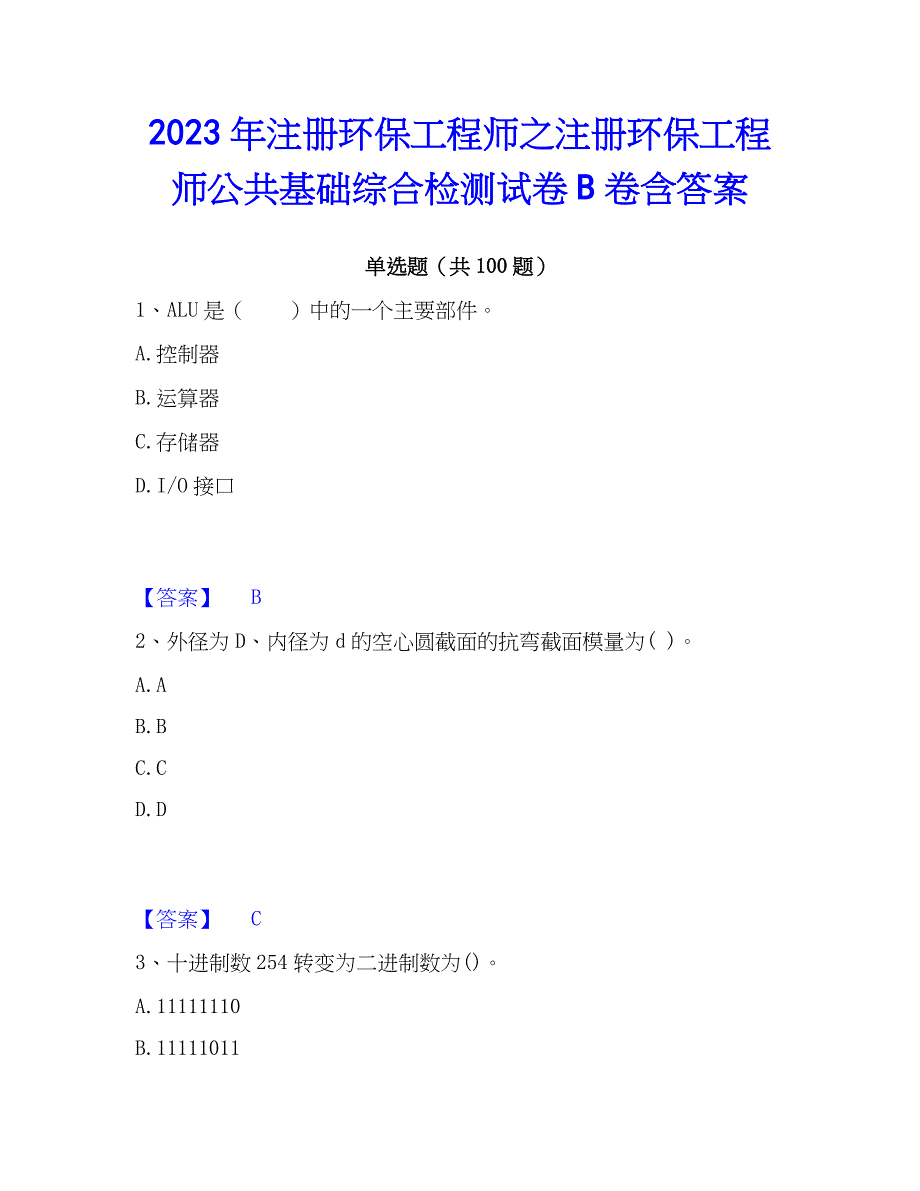 2023年注册环保工程师之注册环保工程师公共基础综合检测试卷B卷含答案_第1页