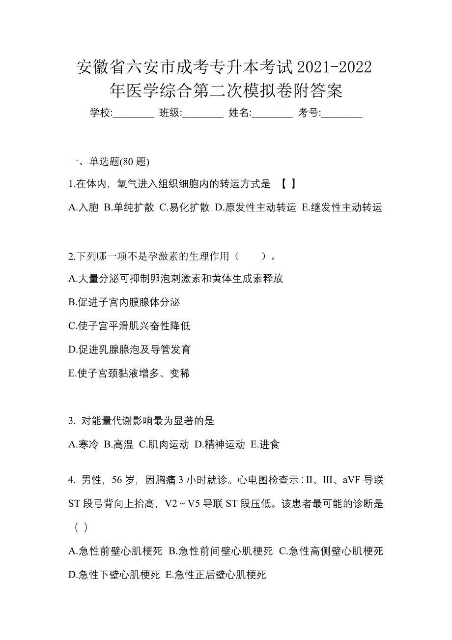 安徽省六安市成考专升本考试2021-2022年医学综合第二次模拟卷附答案_第1页