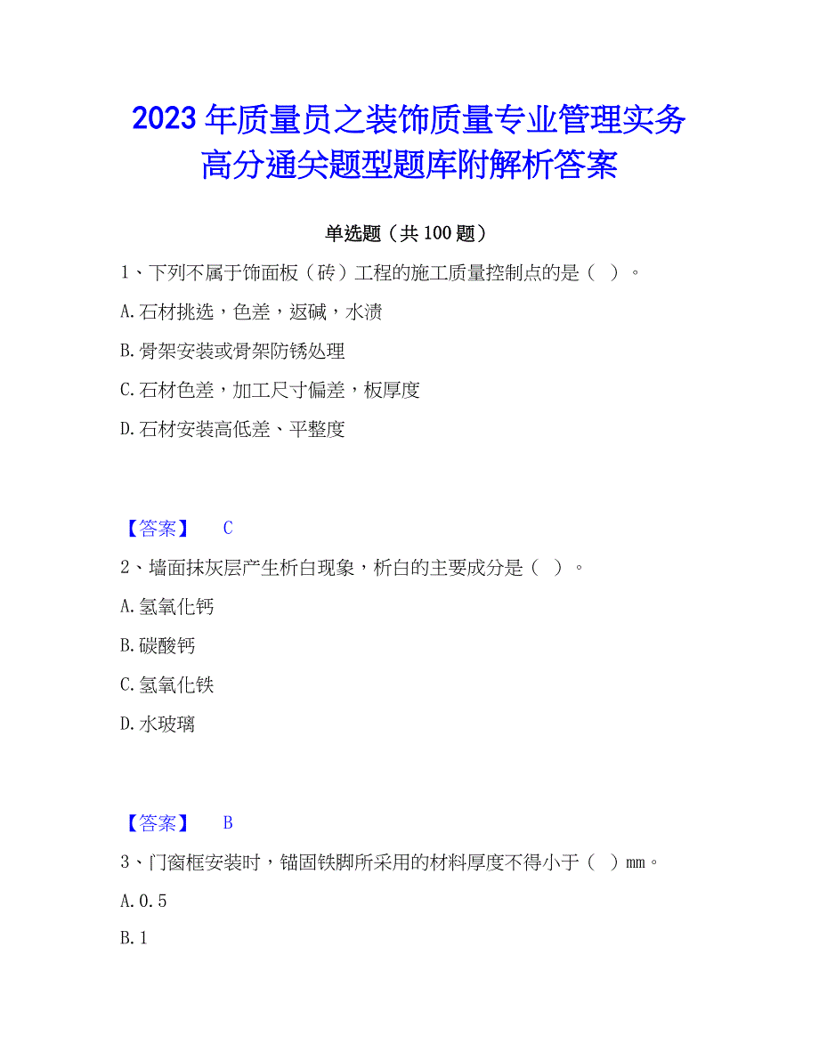 2023年质量员之装饰质量专业管理实务高分通关题型题库附解析答案_第1页