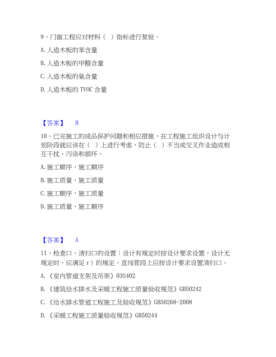 2023年质量员之装饰质量专业管理实务高分通关题型题库附解析答案_第4页