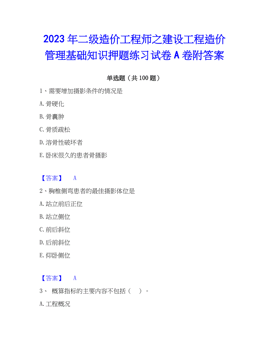 2023年二级造价工程师之建设工程造价管理基础知识押题练习试卷A卷附答案_第1页