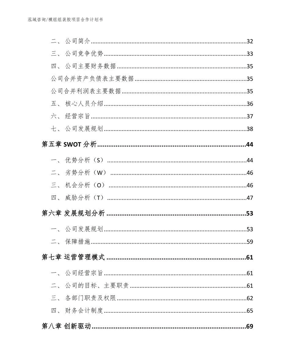 模组组装胶项目合作计划书范文参考_第3页