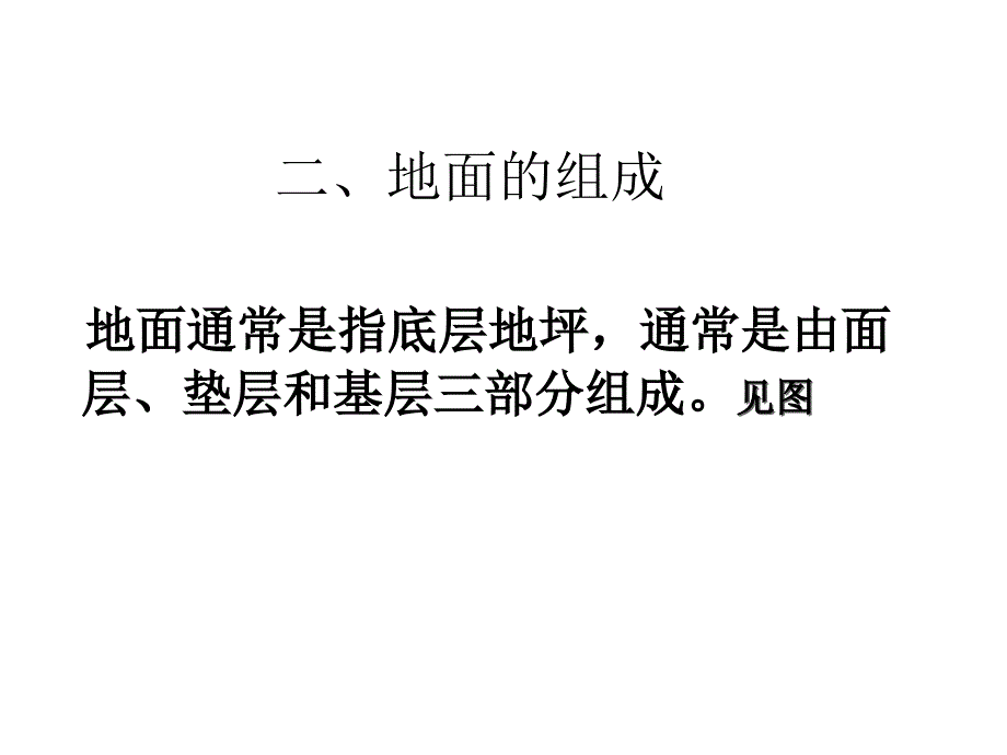 《楼板与地面》PPT课件_第3页