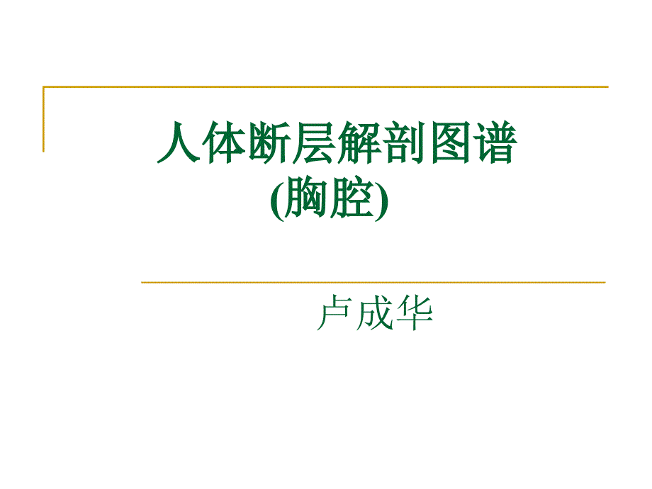 人体断层解剖图谱胸腔_第1页