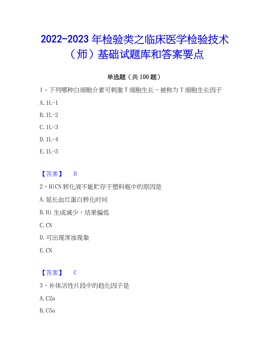 2022-2023年检验类之临床医学检验技术（师）基础试题库和答案要点_第1页