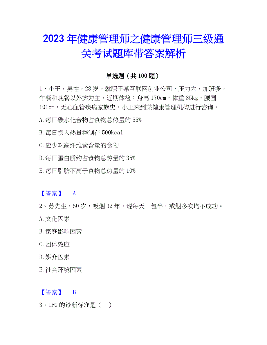 2023年健康管理师之健康管理师三级通关考试题库带答案解析_第1页