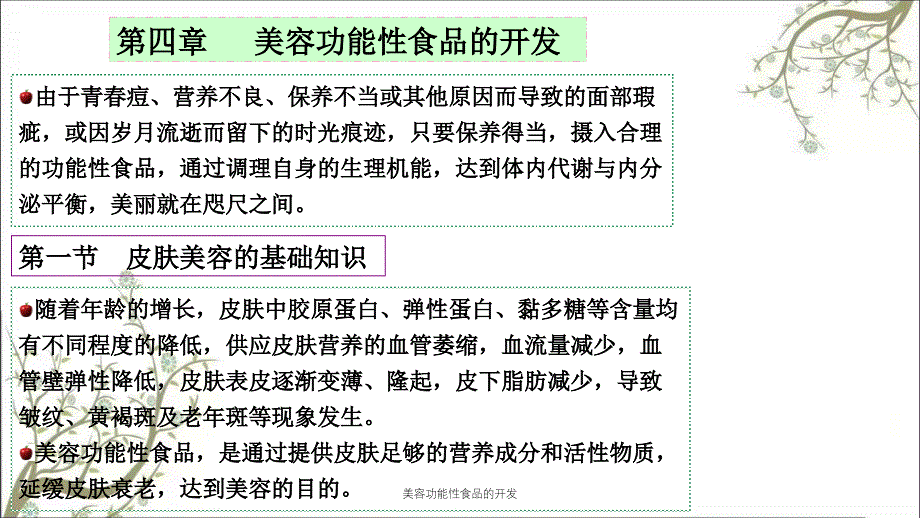 美容功能性食品的开发课件_第1页