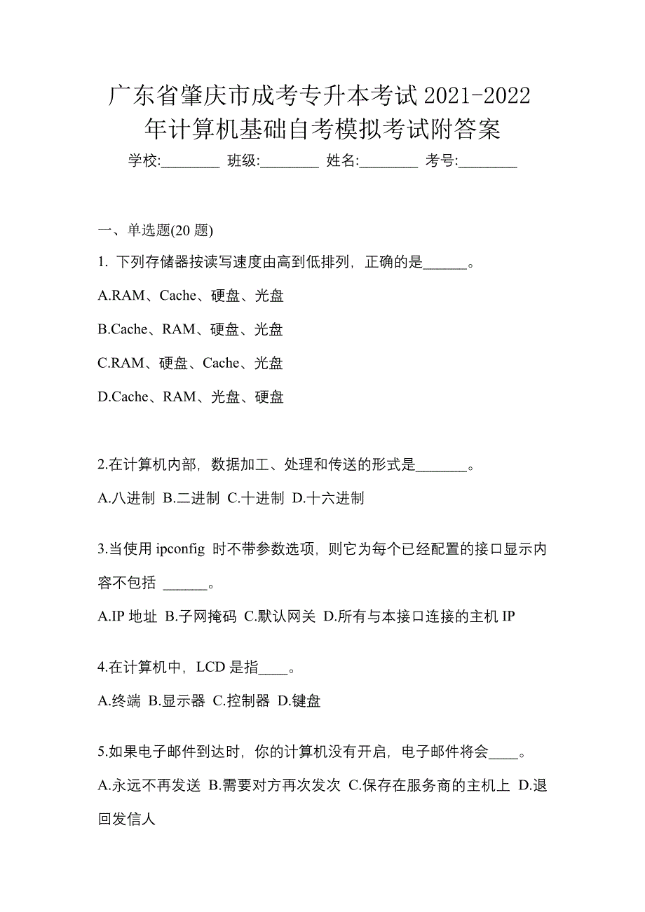 广东省肇庆市成考专升本考试2021-2022年计算机基础自考模拟考试附答案_第1页