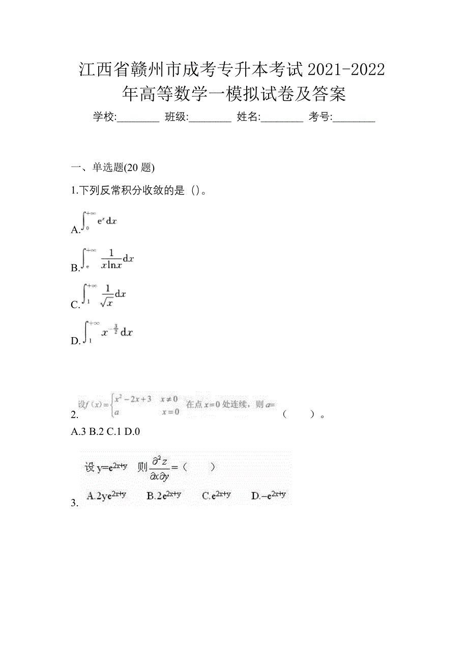 江西省赣州市成考专升本考试2021-2022年高等数学一模拟试卷及答案_第1页