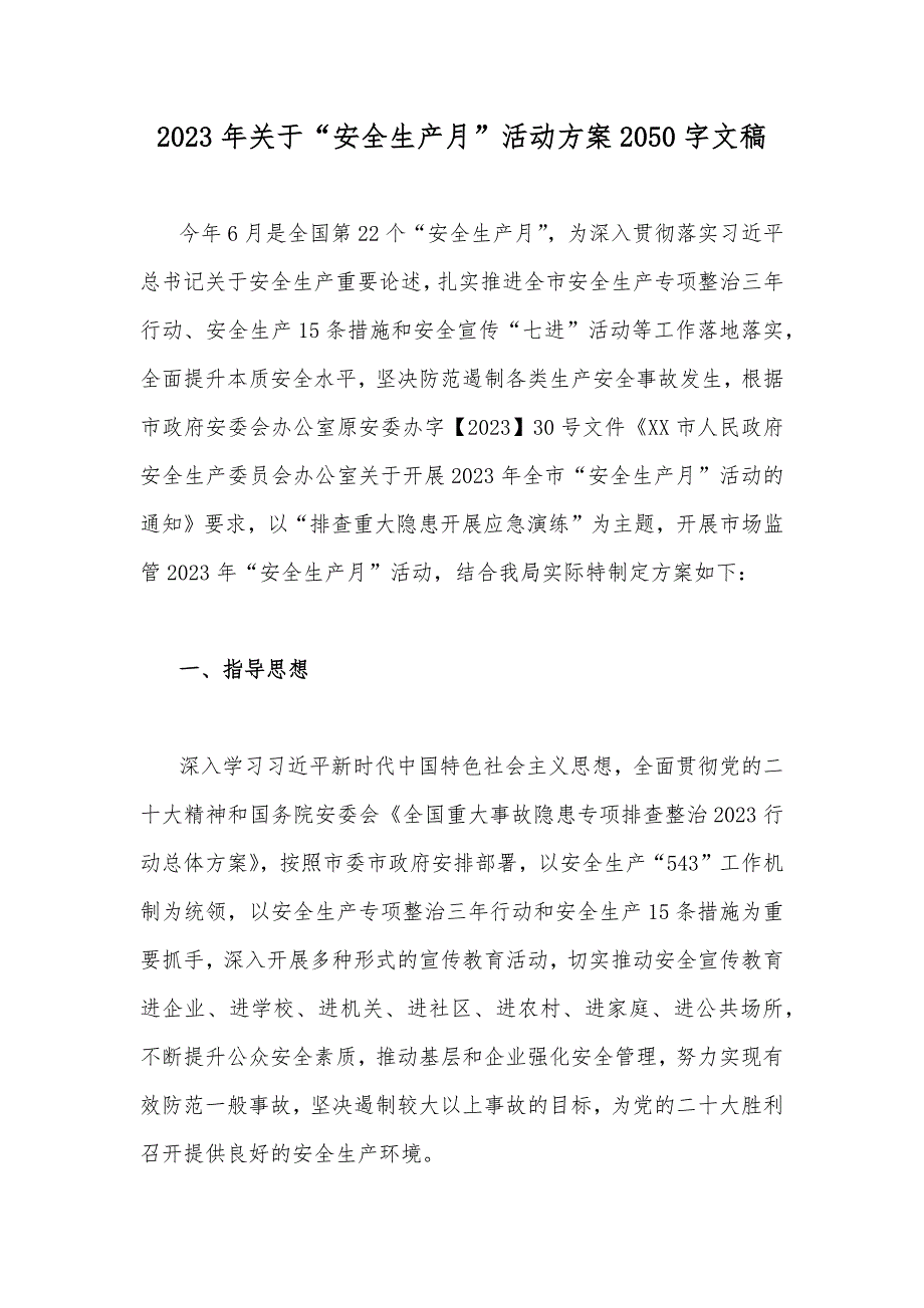 2023年关于“安全生产月”活动方案2050字文稿_第1页