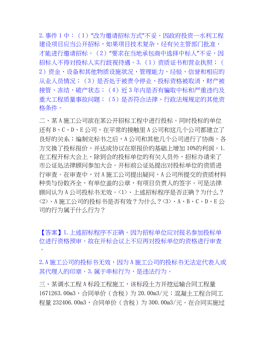 2023年一级造价师之工程造价案例分析（水利）高分通关题库A4可打印版_第2页