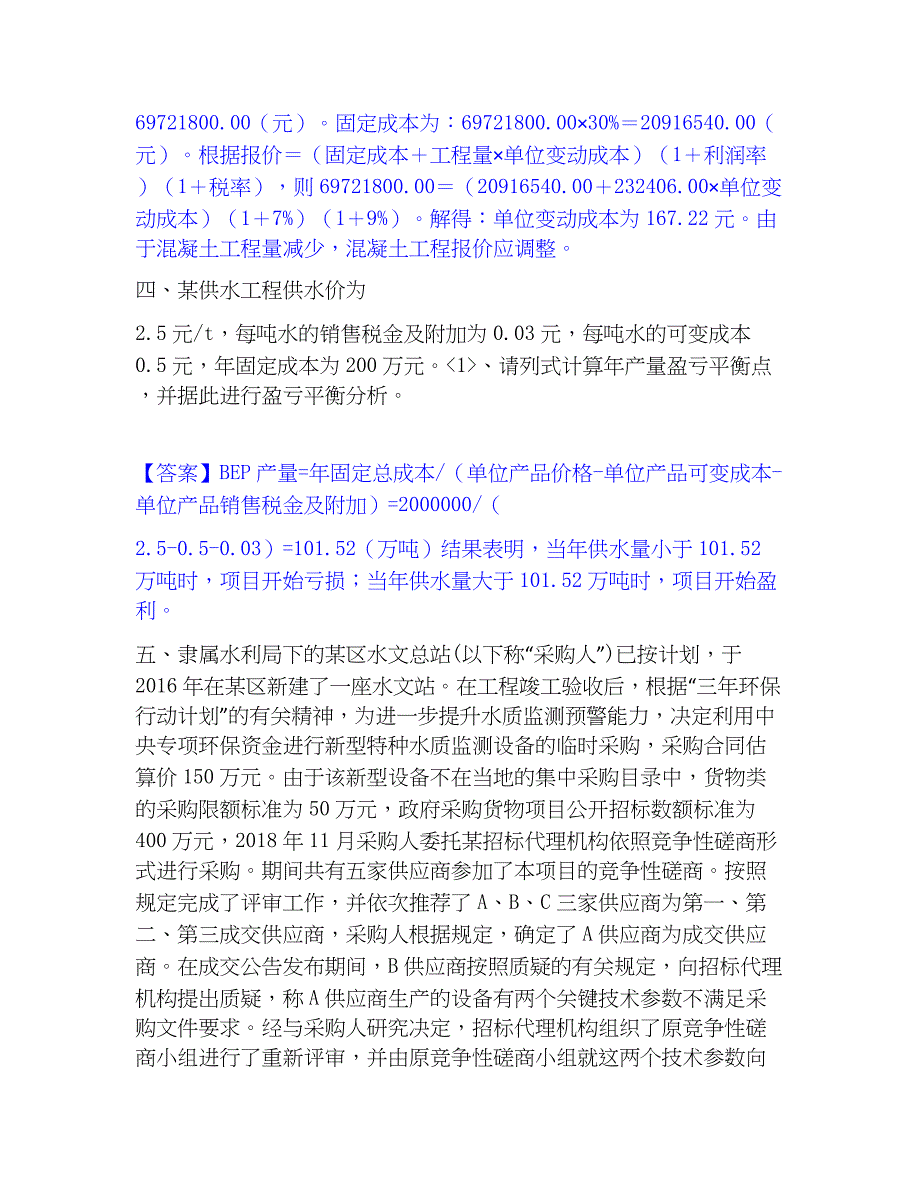 2023年一级造价师之工程造价案例分析（水利）高分通关题库A4可打印版_第4页