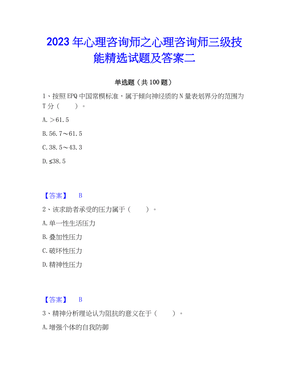 2023年心理师之心理师三级技能精选试题及答案二_第1页