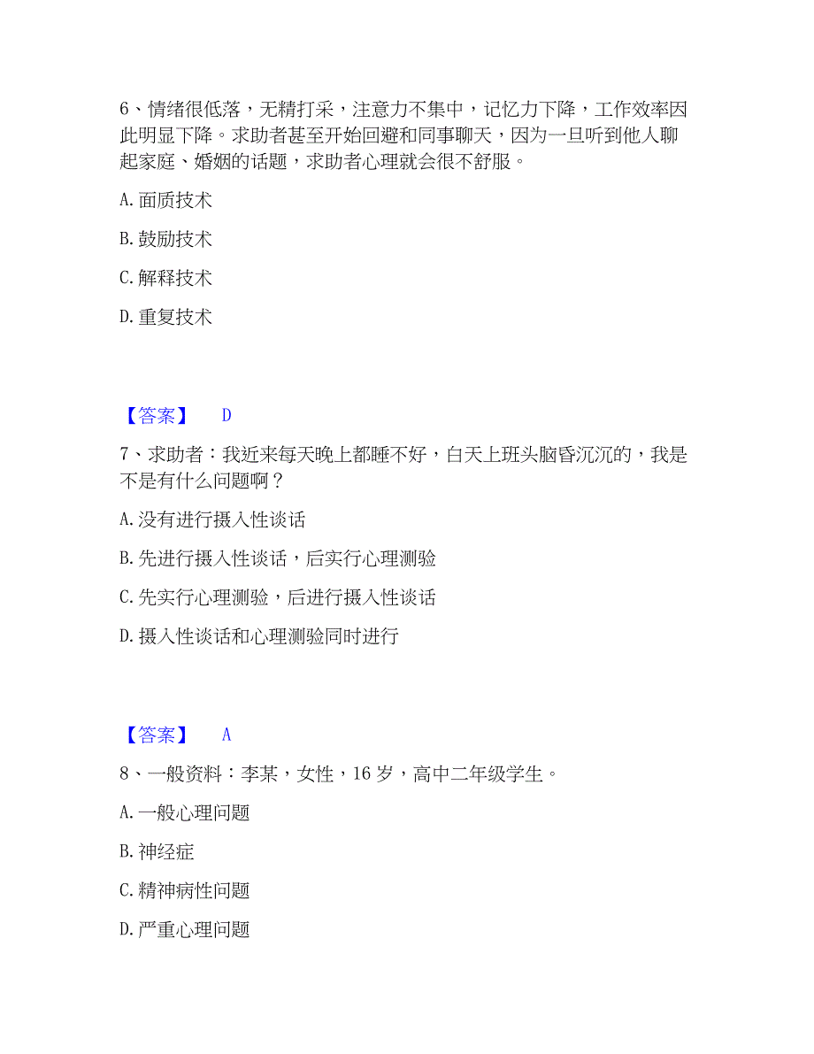 2023年心理师之心理师三级技能精选试题及答案二_第3页