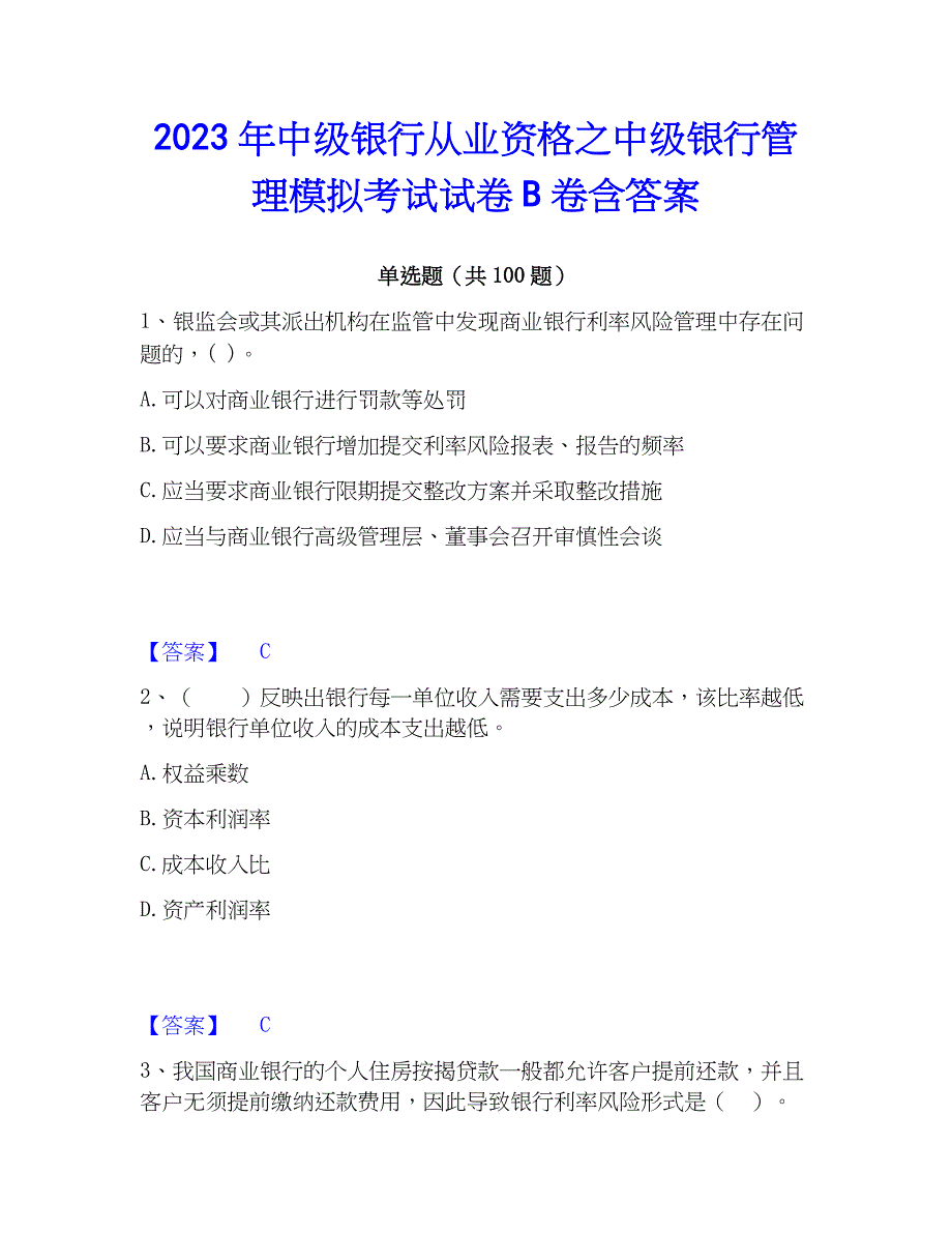 2023年中级银行从业资格之中级银行管理模拟考试试卷B卷含答案_第1页