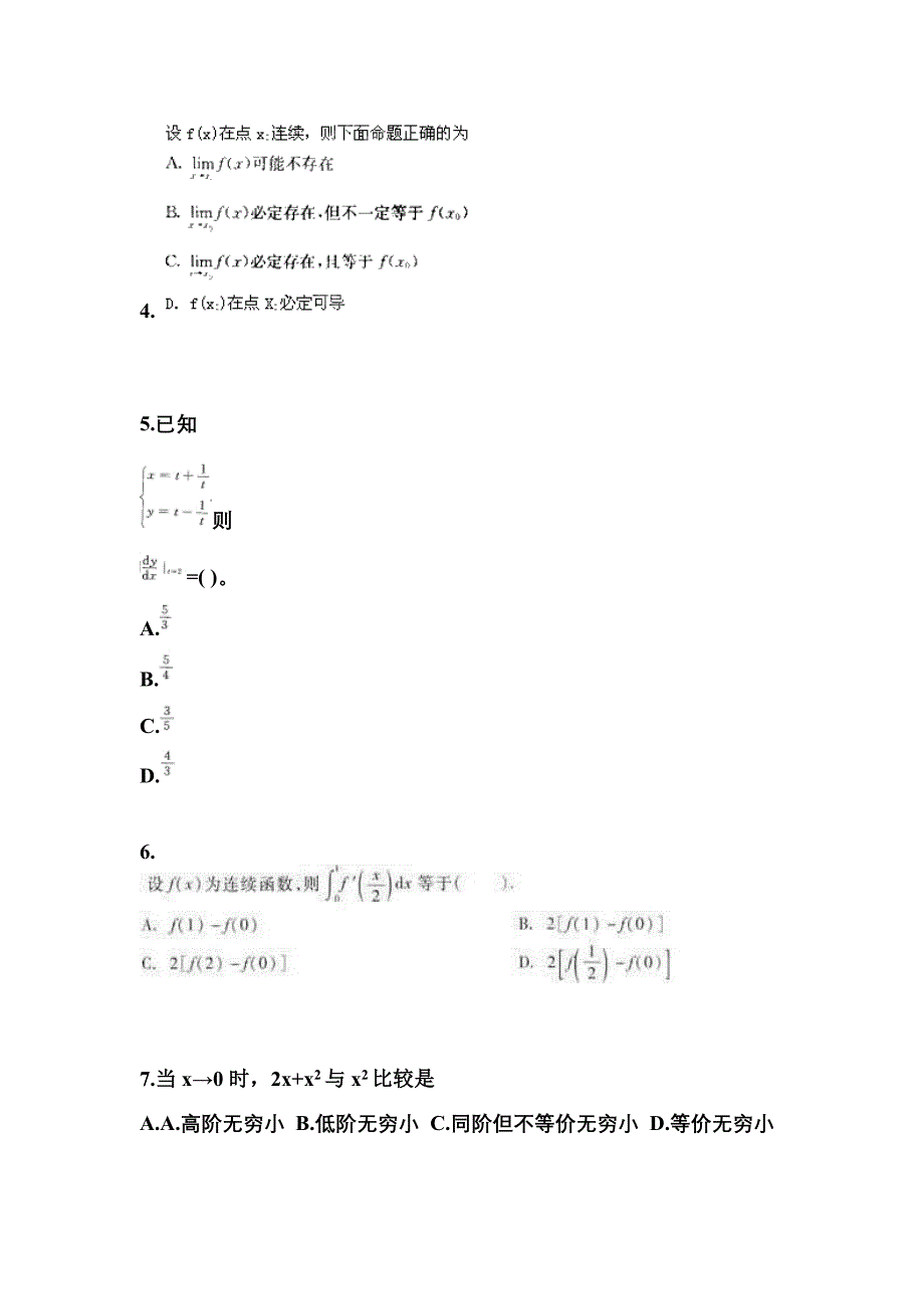 广东省韶关市成考专升本考试2023年高等数学一测试题及答案_第2页