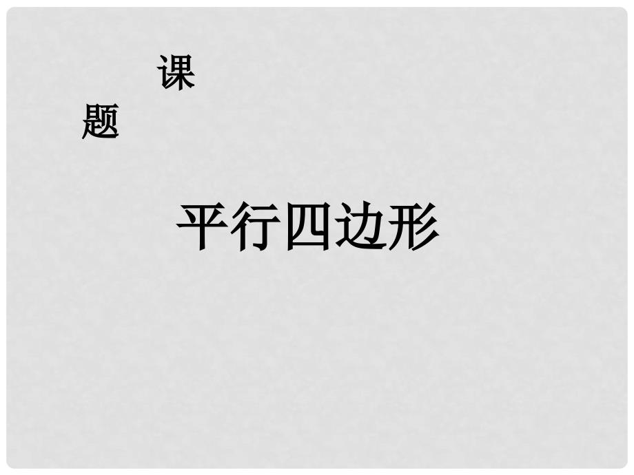 重庆市垫江八中八年级数学下册 《平行四边形性质（一）》课件_第1页