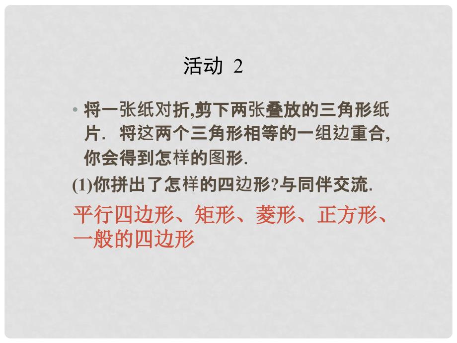 重庆市垫江八中八年级数学下册 《平行四边形性质（一）》课件_第4页