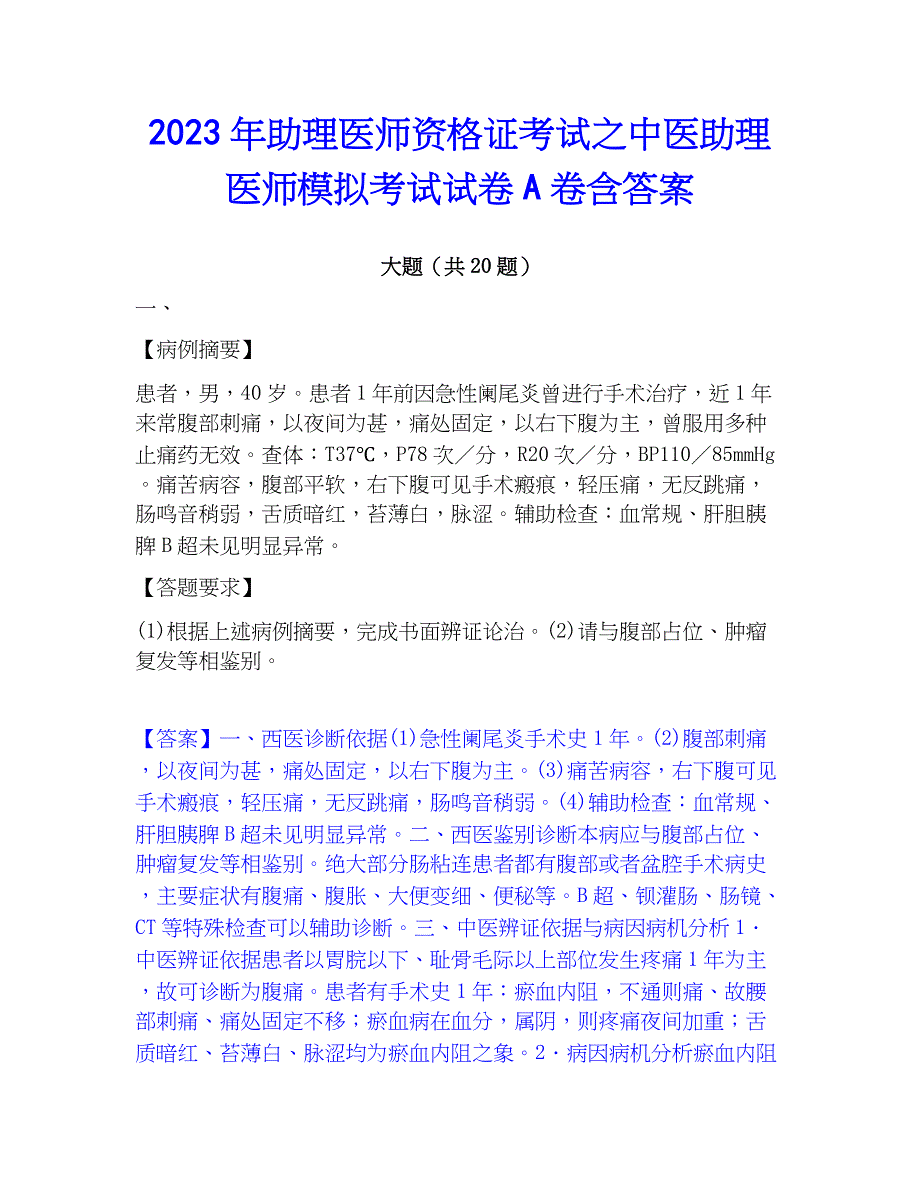 2023年助理医师资格证考试之中医助理医师模拟考试试卷A卷含答案_第1页